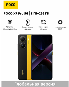 Смартфон POCO X7 Pro 5G, глобальная версия, 8+256Гб (из за рубежа)