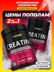 Креатин моногидрат 1WIN со вкусом малины (2 по цене 1)