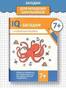 Книга IQ-загадки и подводные отгадки (цена с WB-подпиской)