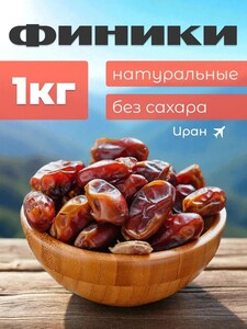 Финики иранские тропические 1 кг (с картой OZON)