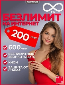 Сим карта МТС тариф Проще