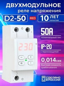 Реле напряжения Welrok D2-50, 50А, без транзита нуля, красный индикатор (с картой OZON)