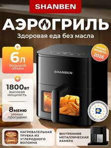 Аэрогриль SHANBEN 6 л, 1800 Вт (при оплате картой Ozon)