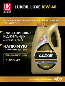 Масло моторное Лукойл Lukoil LUXE 10W-40, Полусинтетическое, 4 л (с картой OZON)