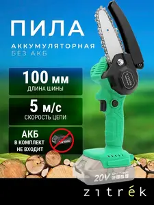 Пила цепная аккумуляторная Zitrek 20В GreenSaw 20 (написано без АКБ, по факту присылают полный комплект) 