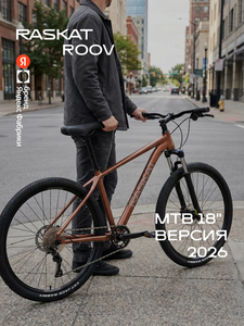 Велосипед Raskat Roov, 16-20"/29", алюминий, гидравлика