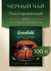 Чай черный Greenfield Kenyan Sunrise в пакетиках, 100 пакетиков