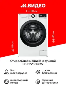 Узкая стирально-сушильная машина LG F2V3FR6W — 9 кг стирка / 5 кг сушка