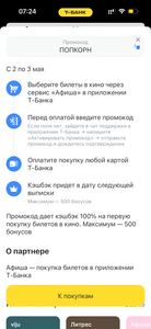 Возврат 100% на первую покупку билетов в кино через Афишу Т-Банка