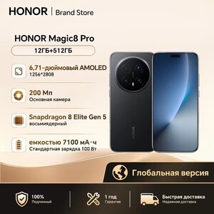Смартфон Honor Magic8 Pro, 12/512ГБ, Global, 200 МП (+ пошлина 7 486₽)