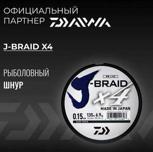 Плетенка Шнур DAIWA J-Braid x4 135м Dark Green 0,15мм 6,9кг четырехжильный