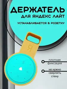 Держатель для станции Яндекс Лайт с скрытым отсеком для проводов 