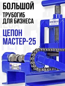 Ручной трубогиб ЦЕПОН МАСТЕР-25 (с картой OZON)