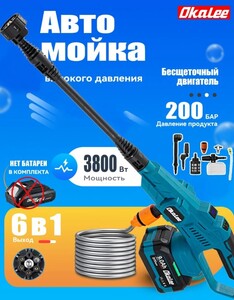 Бесщёточная электрическая мойка высокого давления OKALEE без АКБ (из-за рубежа, с картами банков-партнеров)