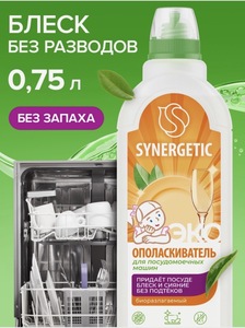 Ополаскиватель для посудомоечных машин Synergetic 750 мл 