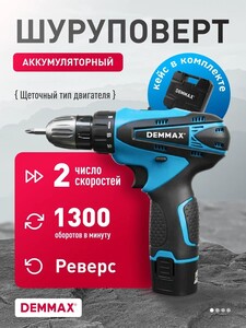 Дрель-шуруповерт Demmax ESD-010
