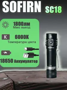Карманный аккумуляторный фонарь 1800лм SC18 6000K (с ВБ кошельком)