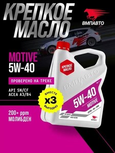 Масло моторное ВМПАВТО Motive 5w40 (A3/B4, SN/CF), 12 литров (3 канистры по 4 л.)