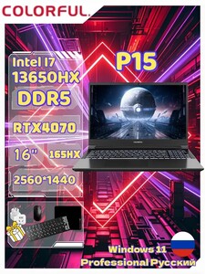 Ноутбук Colorful P15, 16", 2560х1440, IPS, Intel Core i7-13650HX, 16/512 ГБ, NVIDIA GeForce RTX 4070, Windows Pro (с банками-партнерами) + пошлина 8950.10₽