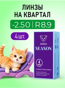 Квартальные линзы ADRIA Season, -0.75-9, 4 шт., радиус кривизны 8.9 (не стандартный)