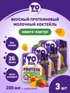 Протеиновый коктейль Yomilk, 3 шт., вкус Манго‑кактус (с картой OZON)