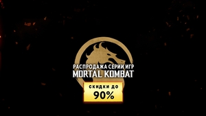 Распродажа серии игр Mortal Kombat (регион Казахстан) 