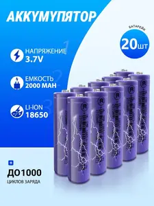 Аккумуляторные батареи 18650, 3,7 В, 2000мАч, 20шт (цена с банками партнёрами)