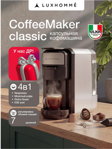 Кофемашина капсульная nespresso Luxhomme 4-в-1 (с банками-партнерами)