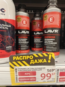 Скидки на автохимию LAVR и других производителей, например Промывка системы охлаждения LAVR 310 мл