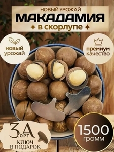 Орех Макадамия Nuts Royal 1.5 кг