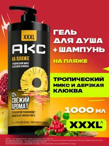 Гель для душа Акс мужской и шампунь для волос 3в1 1000 мл (с вб-кошельком)