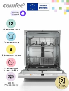 Встраиваемая посудомоечная машина Comfee CDWI602i, Wi-Fi, ширина 60 см, самоочистка, аквастоп, экспресс-мойка и сушка