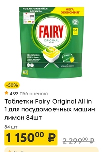 Таблетки Fairy Original All in 1 для посудомоечных машин лимон 84шт