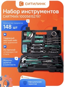 Набор инструментов для дома Cartman 148 предметов 