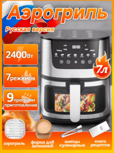 Аэрогриль на 7 литров за 4423₽