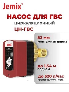 Насос рециркуляции для ГВС Jemix ЦН-ГВС (с банками-партнерами)