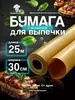Бумага Gurmanoff для выпечки силиконизированная 25 м, пергамент, в рулоне для выпекания (с озон-картой и бонусами продавца)