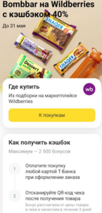 Возврат 40% на BombBar на WB при оплате картой Т-Банка