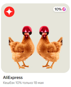 Возврат 10% только 18 мая на AliExpress баллами при оплате Яндекс Пэй