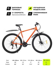 29" Велосипед Fizard, 21" алюминий, дисковые тормоза, оранжевый (с банками-партнерами)