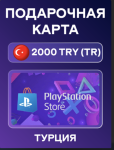 Выгодное пополнение PSN: 2000 лир за 3090₽ + возврат