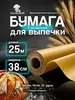Бумага для выпечки силиконизированная / пергамент 25 м в рулоне, для выпекания (с банком-парнёром)