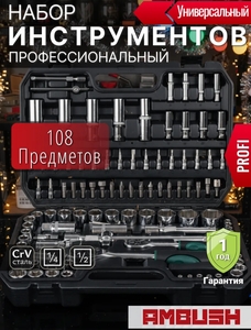 Набор инструментов PROFI AMBUSH 108 предметов (с ВБ кошельком, с подпиской)