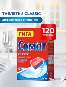 Таблетки для посудомоечной машины Сомат Классик, 140 таблеток (с банками-партнерами)