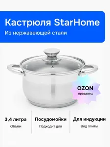 Кастрюля StarHome из нержавеющей стали, 3.4 л, для всех видов плит (с банками-партнерами)