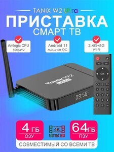Медиаплеер Tanix W2 Ultra, 4/64 Гб, S905W2, Android 11 (с банками-партнерами, из-за рубежа)