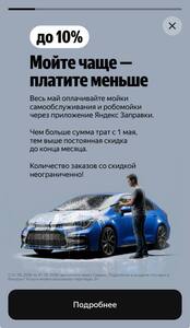 Скидка до 10% на мойки самообслуживания (условия в описании)