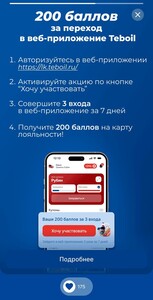 200 баллов за переход в веб-приложение Teboil