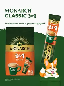 Кофе в стиках Monarch Классик 3 в 1, 50 шт., 675 г.