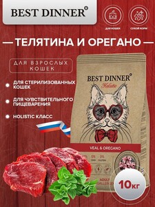 Сухой корм Best Dinner Holistic Veal & Oregano для кошек гипоаллергенный с телятиной и орегано 10 кг (с картой Пэй)